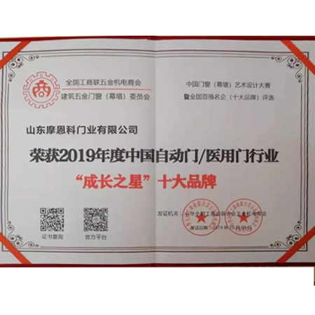 2019年度中國自動門/醫用門行業“成長之星”十大品牌